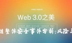 区块链整体安全事件分析：风险与防范