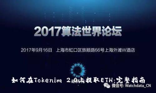 如何在Tokenim 2.0上提取ETH：完整指南