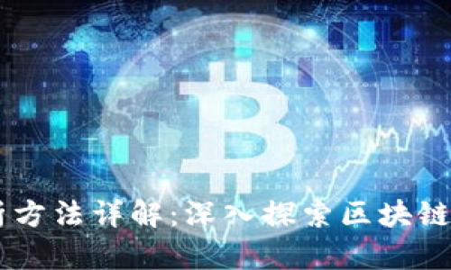 区块链脉络图分析方法详解：深入探索区块链技术的多维度视角