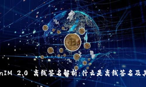 TokenIM 2.0 离线签名解析：什么是离线签名及其应用