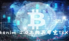 如何在Tokenim 2.0上购买带宽TRX：完整指南