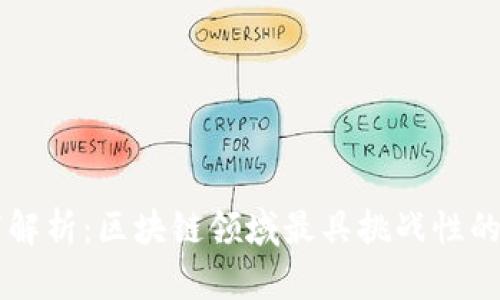 深度解析：区块链领域最具挑战性的股票
