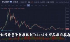 如何将量子链提现到TokenIM：详尽操作指南