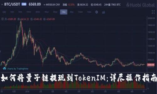 如何将量子链提现到TokenIM：详尽操作指南