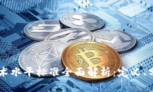 区块链技术水平标准全面解析：定义、分类与应用