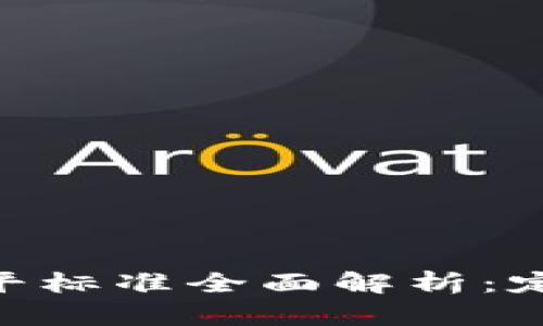 区块链技术水平标准全面解析：定义、分类与应用