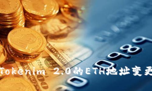 换手机后Tokenim 2.0的ETH地址变更问题解析