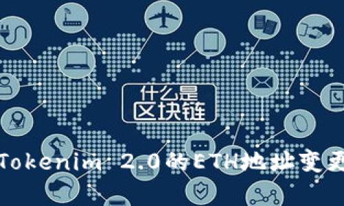 换手机后Tokenim 2.0的ETH地址变更问题解析