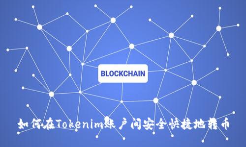 如何在Tokenim账户间安全快捷地转币