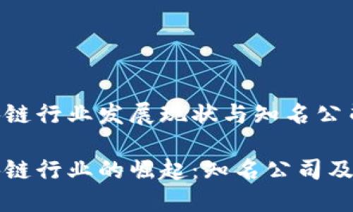 江西区块链行业发展现状与知名公司解析

江西区块链行业的崛起：知名公司及发展状态