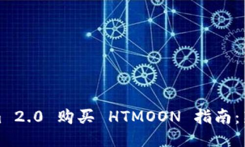 Tokenim 2.0 购买 HTMOON 指南：新手必看