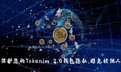 如何保护您的Tokenim 2.0钱包隐私，避免被他人查询