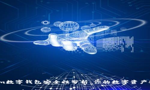 Tokenim数字钱包安全性分析：你的数字资产安全吗？