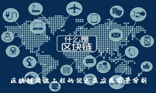 区块链清洁工程的优点及应用前景分析