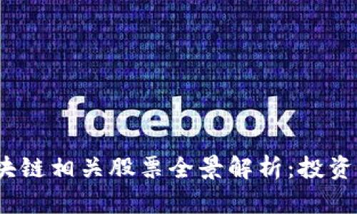 2023年亚太区块链相关股票全景解析：投资机会与市场趋势