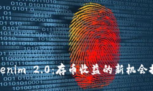Tokenim 2.0：存币收益的新机会探讨