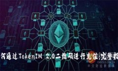 如何通过TokenIM 2.0二维码进行充值：完整指南