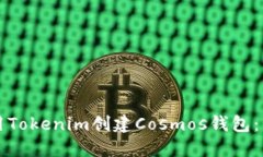 如何使用Tokenim创建Cosmos钱包：新手指南