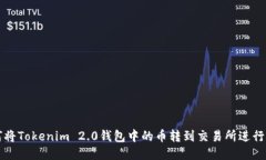 如何将Tokenim 2.0钱包中的币转到交易所进行出售