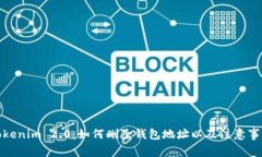 Tokenim 2.0：如何删除钱包地址以及注意事项