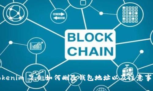 Tokenim 2.0：如何删除钱包地址以及注意事项