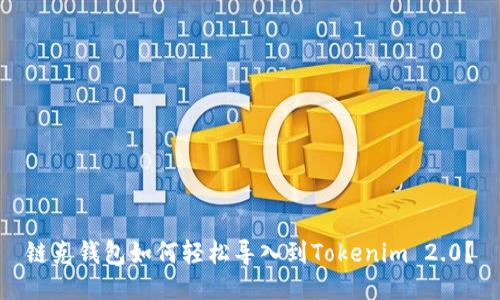 链克钱包如何轻松导入到Tokenim 2.0？