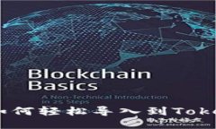 链克钱包如何轻松导入到Tokenim 2.0？