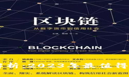 区块链热门币解析：2023年最值得关注的数字货币