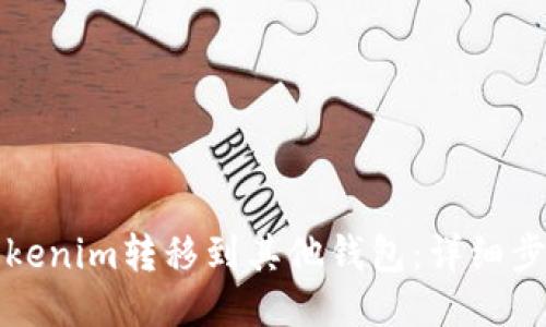 如何将Tokenim转移到其他钱包：详细步骤与指南
