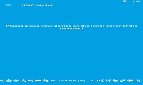 USDT如何安全高效地转入Tokenim 2.0？详解步骤与注意事项
