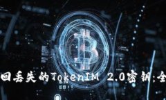 如何找回丢失的TokenIM 2.0密钥：全面指南