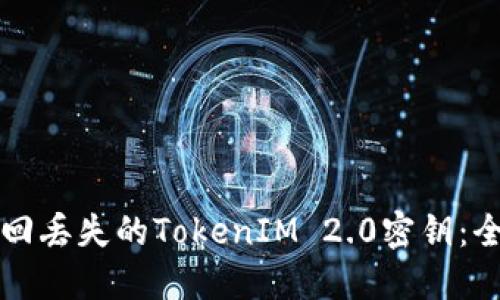 如何找回丢失的TokenIM 2.0密钥：全面指南