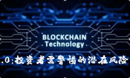 Tokenim 2.0：投资者需警惕的潜在风险与防范措施