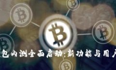 Tokenim 2.0 钱包内测全面启动：新功能与用户体验