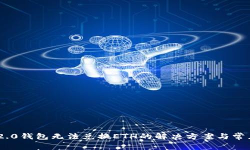 Tokenim 2.0钱包无法兑换ETH的解决方案与常见问题解析