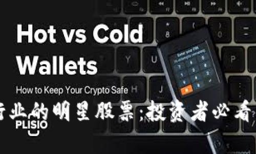 区块链汽车行业的明星股票：投资者必看的龙头股分析