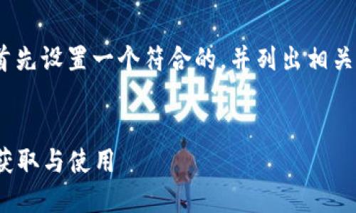 关于“TokenIM导出的秘钥”，我将首先设置一个符合的，并列出相关关键词，然后创建内容大纲和问题。


TokenIM秘钥导出完全指南：安全获取与使用