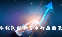 Tokenim冷钱包转不了币的原因及解决方案