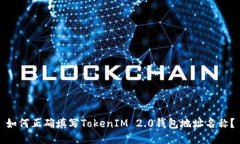 如何正确填写TokenIM 2.0钱包地址名称？