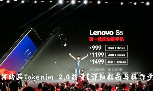 如何购买Tokenim 2.0能量？详细指南与操作步骤