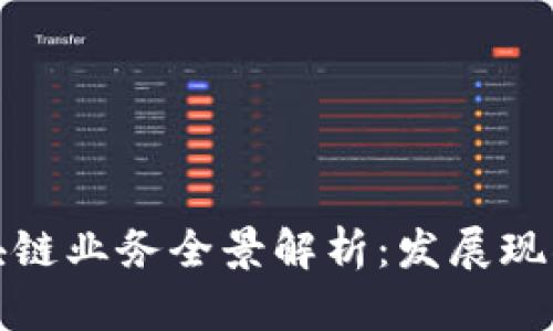 澳洲银行区块链业务全景解析：发展现状与未来趋势