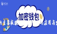 区块链的主要板块解析：各领域的应用与发展趋