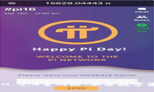 深度解析TokenIM 2.0主网络：加密数字资产交易的新纪元