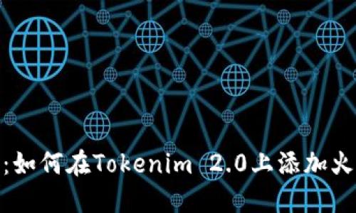 详细指南：如何在Tokenim 2.0上添加火币生态链