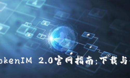 以太坊TokenIM 2.0官网指南:下载与使用详解