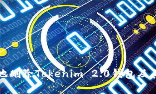 如何安全地删除Tokenim 2.0钱包及其影响解析