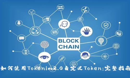 如何使用Tokenim2.0自定义Token：完整指南