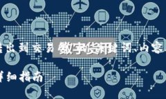 以下是关于“tokenim2.0怎么转出到交易所”的、关