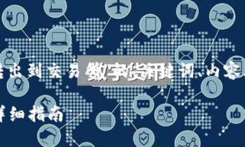 以下是关于“tokenim2.0怎么转出到交易所”的、关键词、内容大纲，以及相关问题的详细介绍。

Tokenim 2.0转出到交易所的详细指南