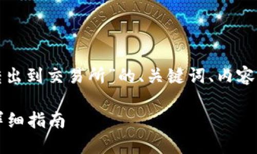 以下是关于“tokenim2.0怎么转出到交易所”的、关键词、内容大纲，以及相关问题的详细介绍。

Tokenim 2.0转出到交易所的详细指南